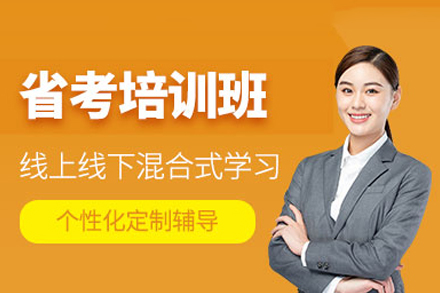 常德公务员省考特训课程：突破笔试面试双重关卡
