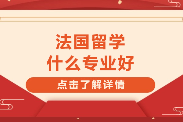法国留学什么专业好
