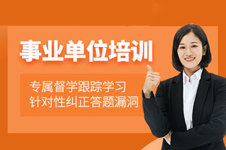 常德事业单位考试全科突破攻略 - 优路教育精讲班深度解析