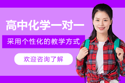 南昌高中化学一对一培训全攻略：提升成绩的科学路径