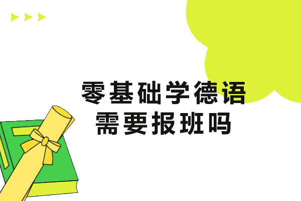 零基础学德语需要报班吗