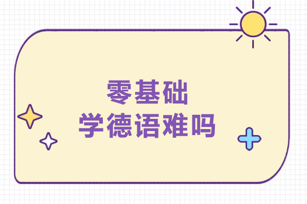 德语入门全攻略：零基础学习者的突破秘籍