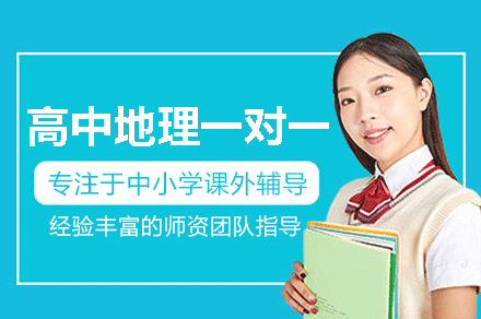 南昌高中地理特训课程深度解析：个性化培优方案