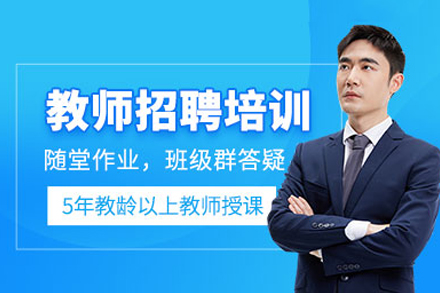 常德教师招考特训课程深度解析：笔试面试全流程突破指南