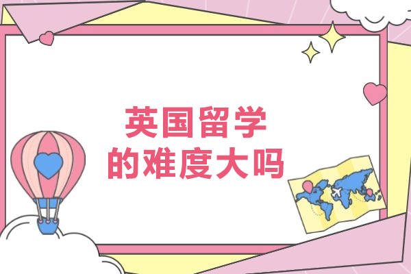 英国留学的难度大吗