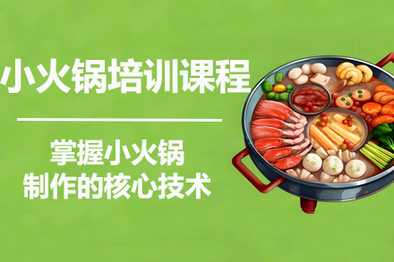 昆明小火锅技术培训全攻略：从选材到开店全解析