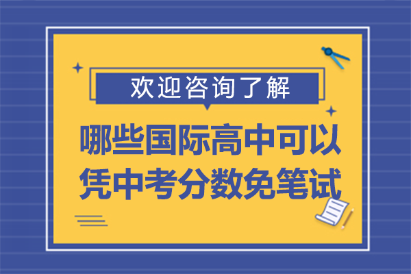 上海哪些国际高中可以凭中考分数免笔试