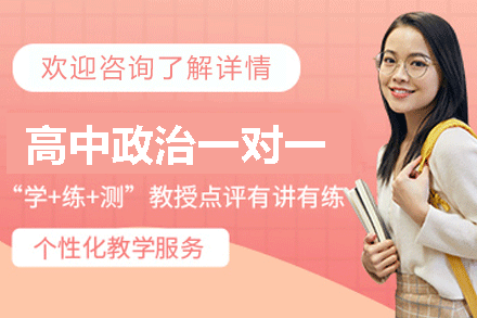 南昌高中政治全阶段个性化提分方案解析