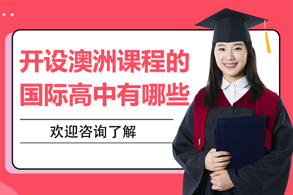 上海开设澳洲课程的国际高中有哪些