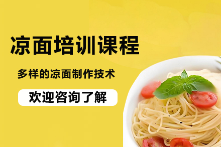 昆明凉面技术培训全攻略：秘方传授+创业指导