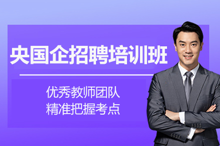 常德央国企招聘特训方案：笔试面试全维度突破指南