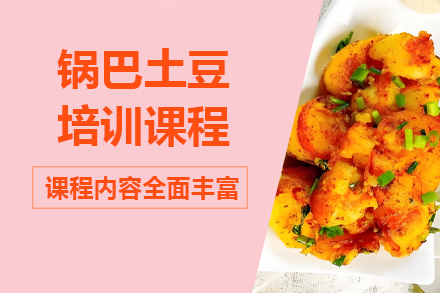 昆明锅巴土豆技术培训全攻略