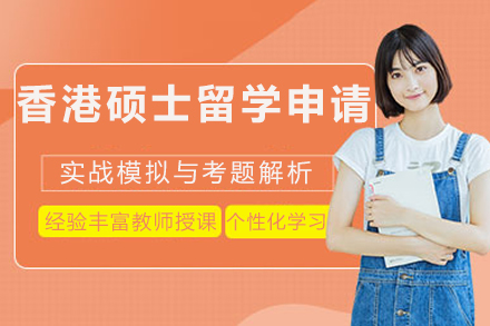 香港硕士申请全攻略：从择校到费用详解