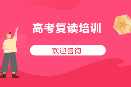北京高考复读班攻略：衡水+封闭式管理如何助力升学