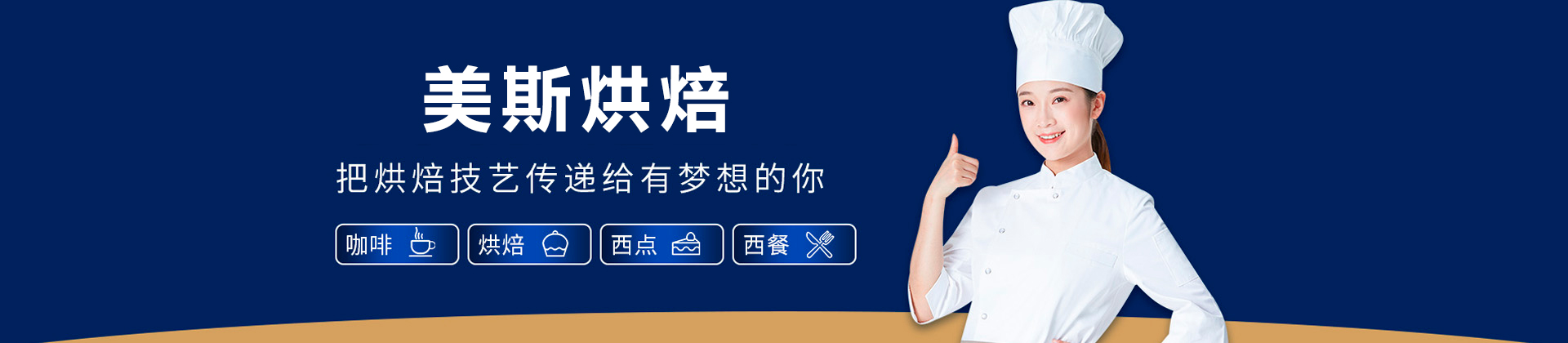 佛山美斯烘焙