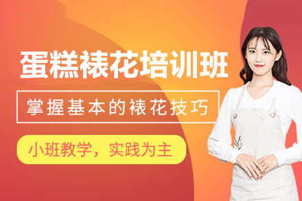 佛山专业蛋糕裱花技法全解析 | 美斯烘焙大师课