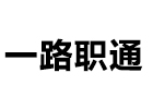北京一路职通