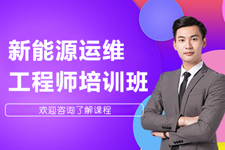 新能源运维技术人才培训全解析：职业路径与课程详解
