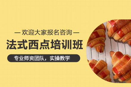 佛山法式甜点系统培训｜零基础到专业西点师成长指南