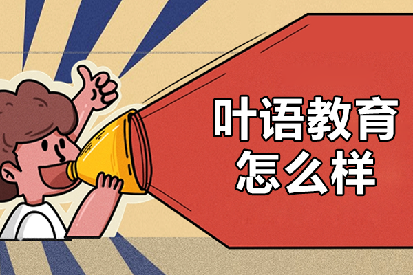 上海叶语教育雅思培训全解析：师资力量与教学特色深度揭秘