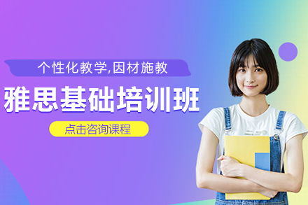 上海雅思基础课程教学特色解析