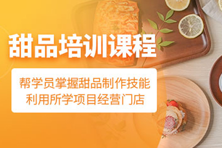 佛山美斯烘焙技术深造指南：甜品制作全维度课程解析
