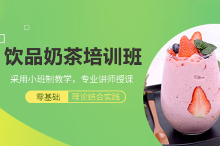 佛山奶茶制作培训课程解析：从原料到开店全攻略