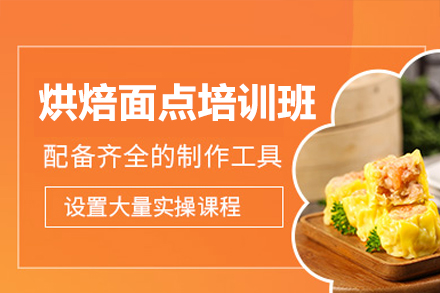 佛山专业烘焙面点实操课程深度解析