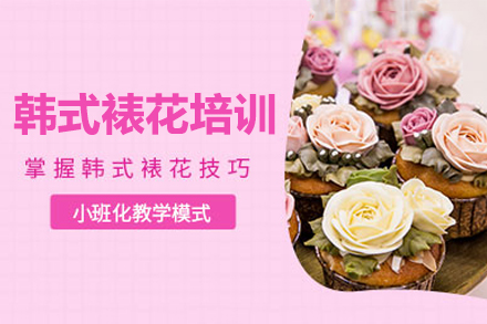 佛山韩式裱花艺术全攻略：从零基础到开店创业