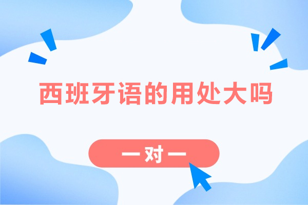 西班牙语的用处大吗-西班牙语有什么好处