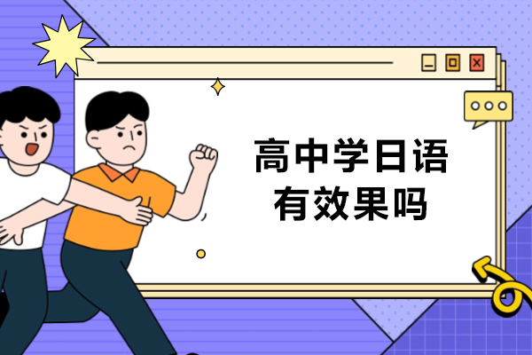 高中学日语有效果吗-高中学日语有好处吗