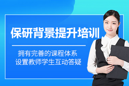 郑州保研专项训练课程体系深度解析