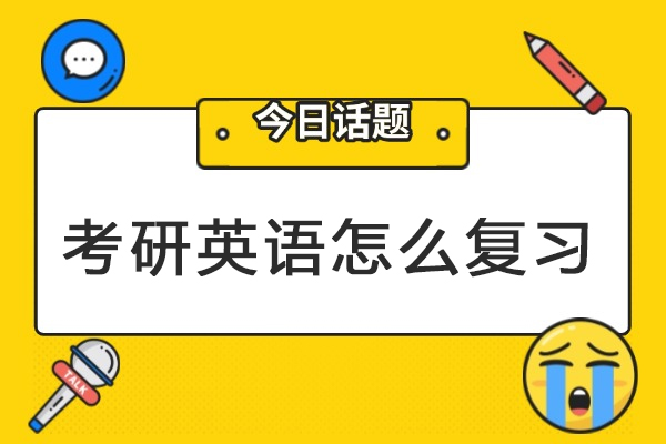 考研英语高效提分全攻略：核心策略与实战技巧