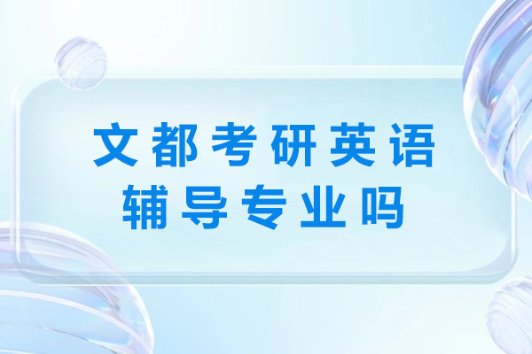 文都考研英语辅导深度解析：专业师资如何炼就高分学员