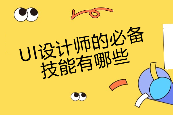 太原UI设计师的必备技能有哪些