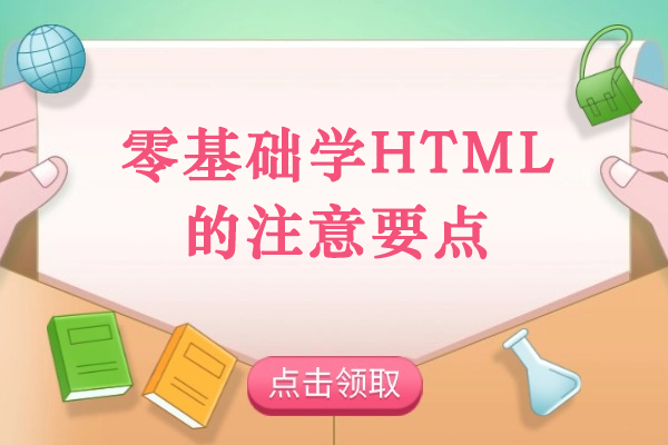 青岛零基础学HTML的注意要点