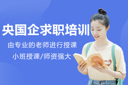 北京央国企求职特训课程深度解析：笔试面试全突破指南