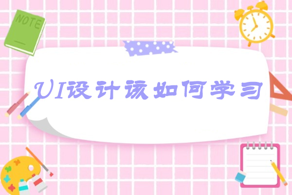 济南UI设计该如何学习