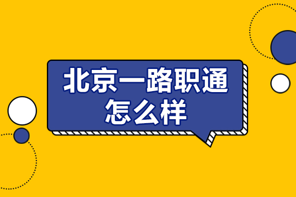 北京一路职通央国企求职培训深度解析