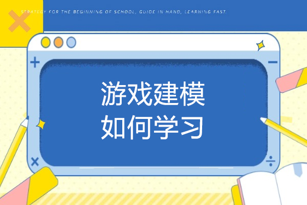 烟台游戏建模如何学习