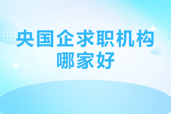 北京央国企求职培训机构深度解析：教学模式与服务体系全览