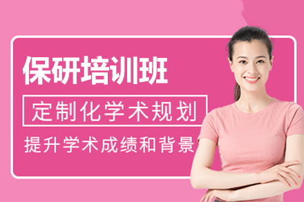 郑州保研培训：学术飞跃的黄金跳板