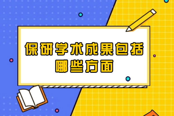 郑州保研学术成果包括哪些方面