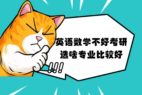 郑州英语数学不好考研选啥专业比较好