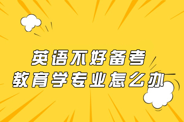 西安英语不好备考教育学专业怎么办