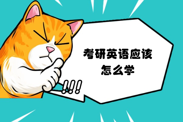 西安考研英语应该怎么学