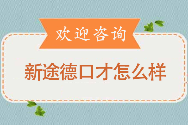 北京新途德口才培训课程全面解析：教学优势与特色课程推荐