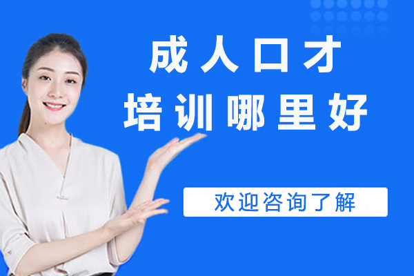 北京职场精英口才提升黄金课程深度解析