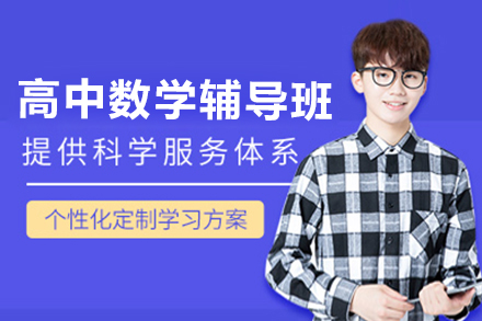 杭州高中数学培优指南：高考冲刺与竞赛提升全解析