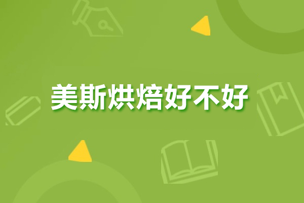 佛山美斯烘焙培训实力解析：课程特色与教学优势详解